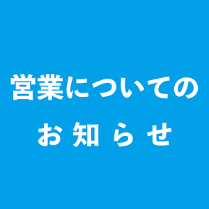 営業時間のご案内